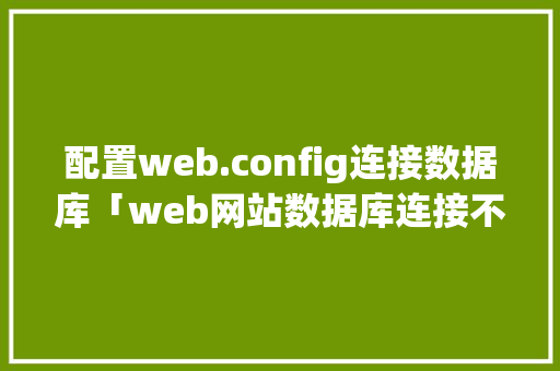 配置web.config连接数据库「web网站数据库连接不上」 Web前端
