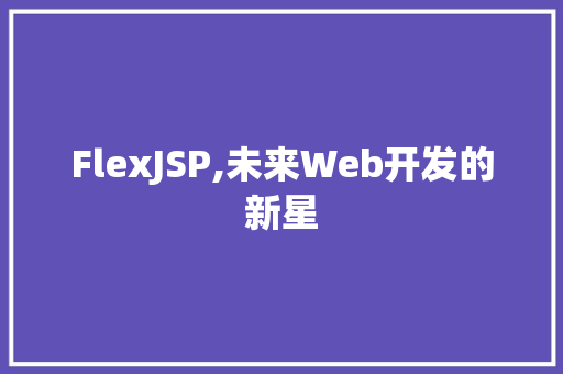 FlexJSP,未来Web开发的新星