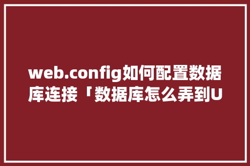 web.config如何配置数据库连接「数据库怎么弄到U盘」 WordPress教程