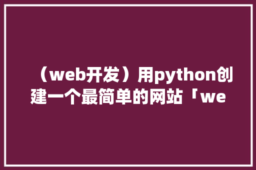 （web开发）用python创建一个最简单的网站「web 数据库」 建站教程