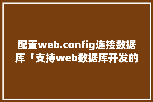 配置web.config连接数据库「支持web数据库开发的软件」 SEO教程