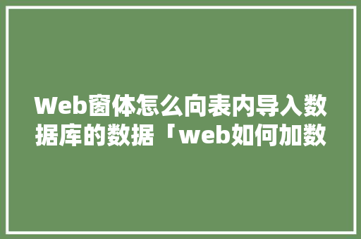 Web窗体怎么向表内导入数据库的数据「web如何加数据库内容」 Web前端