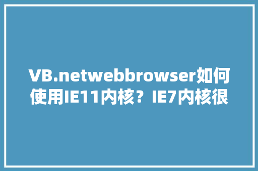 VB.netwebbrowser如何使用IE11内核？IE7内核很多网站不支持「vb如何调用数据库」 服务器/数据库