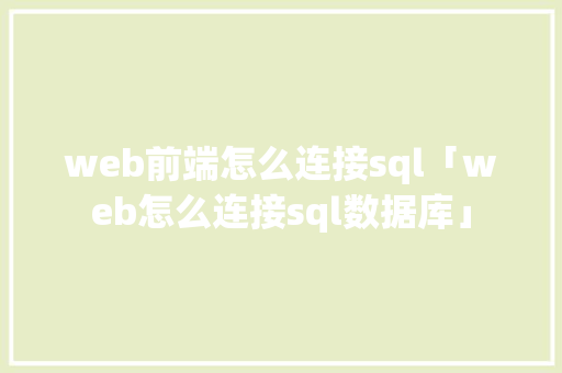 web前端怎么连接sql「web怎么连接sql数据库」 服务器/数据库