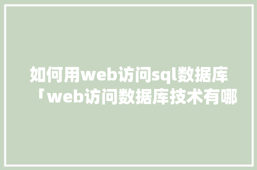 如何用web访问sql数据库「web访问数据库技术有哪些」