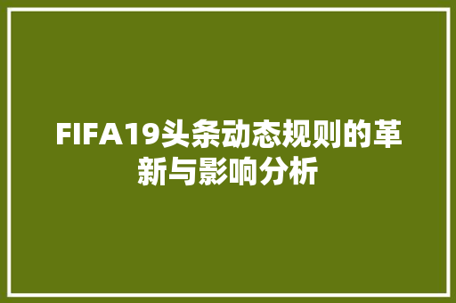 FIFA19头条动态规则的革新与影响分析