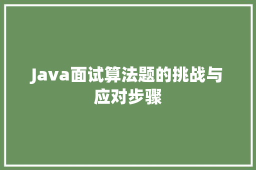 Java面试算法题的挑战与应对步骤