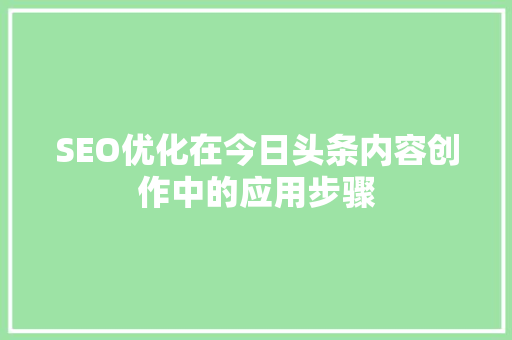 SEO优化在今日头条内容创作中的应用步骤