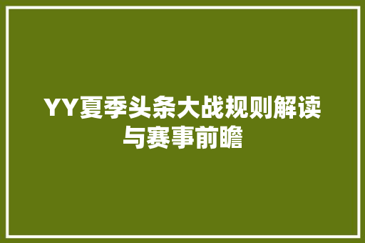 YY夏季头条大战规则解读与赛事前瞻