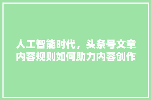 人工智能时代，头条号文章内容规则如何助力内容创作者 服务器/数据库