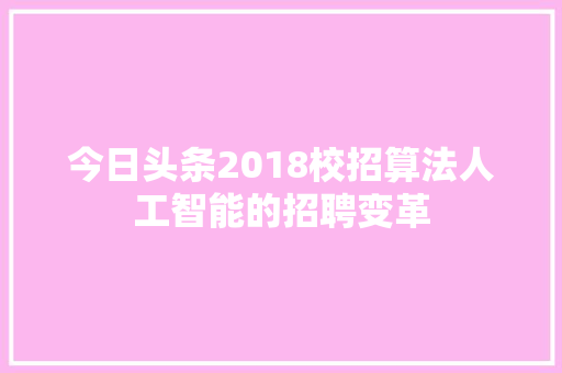 今日头条2018校招算法人工智能的招聘变革 建站教程