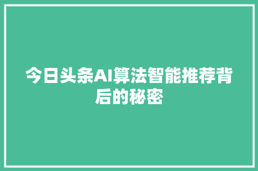 今日头条AI算法智能推荐背后的秘密 服务器/数据库