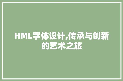 HML字体设计,传承与创新的艺术之旅