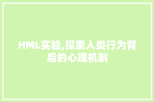 HML实验,探索人类行为背后的心理机制