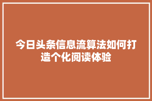 今日头条信息流算法如何打造个化阅读体验 SEO教程