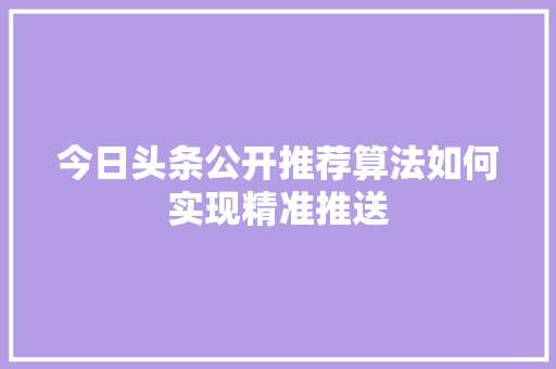 今日头条公开推荐算法如何实现精准推送 友链在线