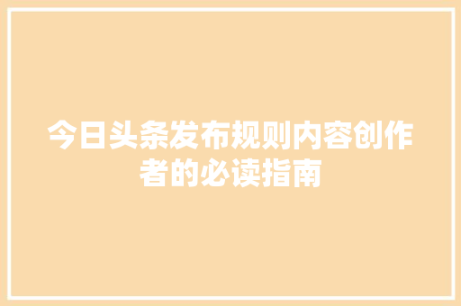 今日头条发布规则内容创作者的必读指南 SEO教程