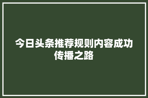 今日头条推荐规则内容成功传播之路 服务器/数据库