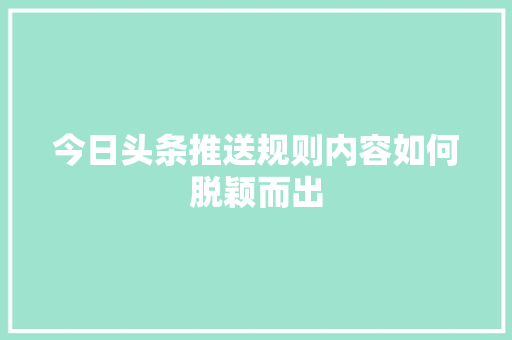 今日头条推送规则内容如何脱颖而出 友链在线