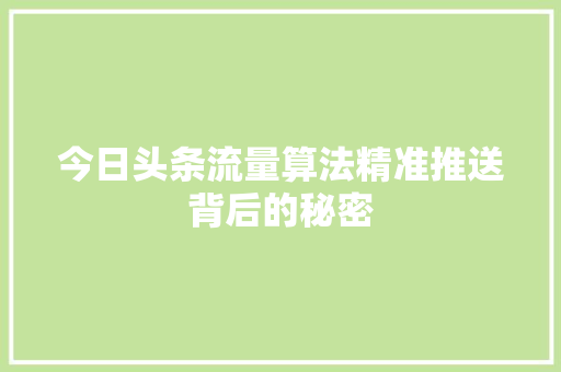 今日头条流量算法精准推送背后的秘密 建站教程