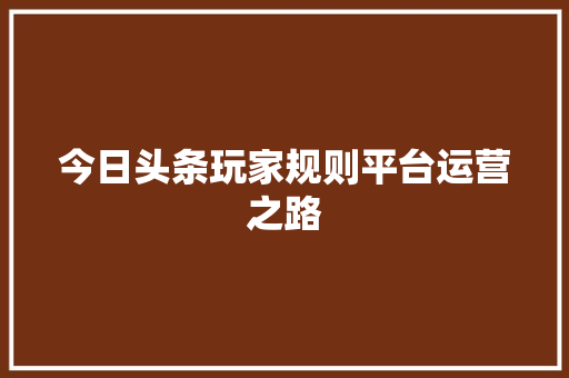今日头条玩家规则平台运营之路 服务器/数据库