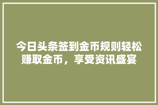 今日头条签到金币规则轻松赚取金币，享受资讯盛宴