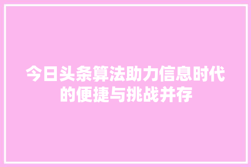 今日头条算法助力信息时代的便捷与挑战并存 友链在线