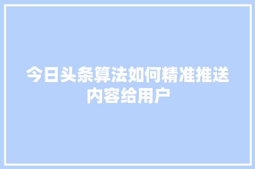 今日头条算法如何精准推送内容给用户 WordPress教程