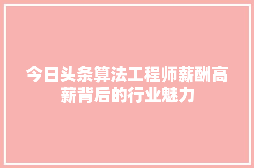 今日头条算法工程师薪酬高薪背后的行业魅力 SEO教程