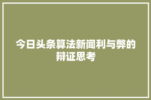 今日头条算法新闻利与弊的辩证思考 SEO教程
