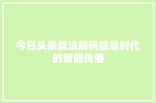 今日头条算法解码信息时代的智能传播