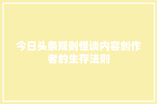 今日头条规则怪谈内容创作者的生存法则 SEO教程