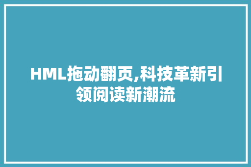 HML拖动翻页,科技革新引领阅读新潮流