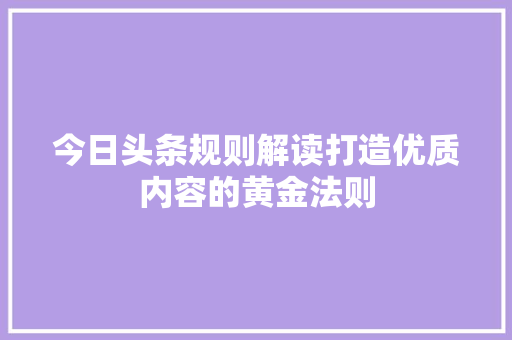 今日头条规则解读打造优质内容的黄金法则 SEO教程