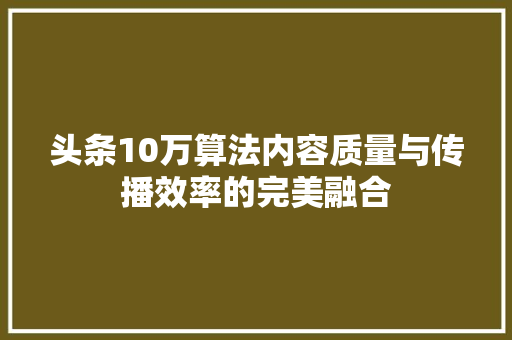 头条10万算法内容质量与传播效率的完美融合 服务器/数据库