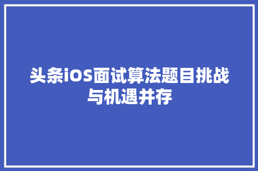 头条iOS面试算法题目挑战与机遇并存 友链在线