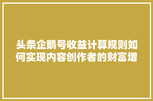头条企鹅号收益计算规则如何实现内容创作者的财富增长