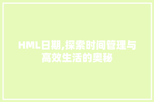 HML日期,探索时间管理与高效生活的奥秘