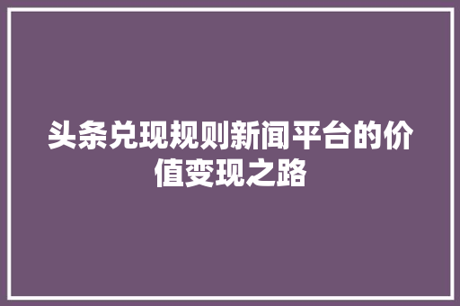头条兑现规则新闻平台的价值变现之路 友链在线