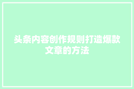 头条内容创作规则打造爆款文章的方法 建站教程