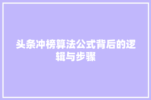 头条冲榜算法公式背后的逻辑与步骤