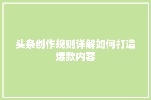 头条创作规则详解如何打造爆款内容