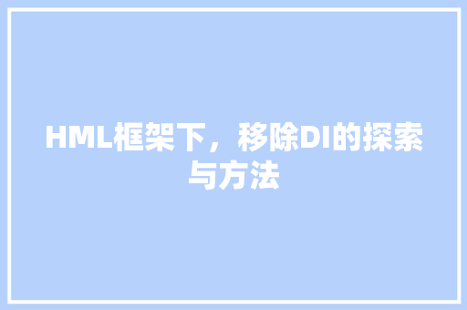 HML框架下，移除DI的探索与方法