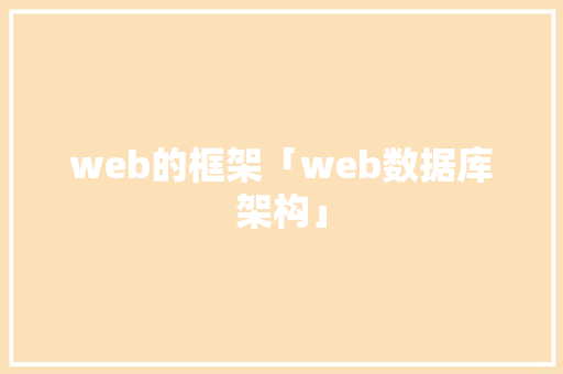 web的框架「web数据库架构」 建站教程