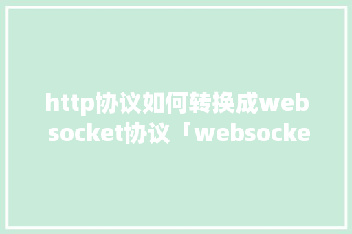 http协议如何转换成web socket协议「websocket大量数据传送」