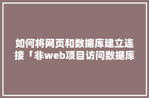 如何将网页和数据库建立连接「非web项目访问数据库是什么」 WordPress教程