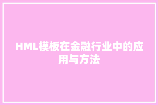HML模板在金融行业中的应用与方法 HML模板在金融行业中的应用与方法 SEO教程