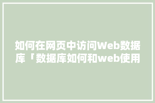 如何在网页中访问Web数据库「数据库如何和web使用一起」 友链在线