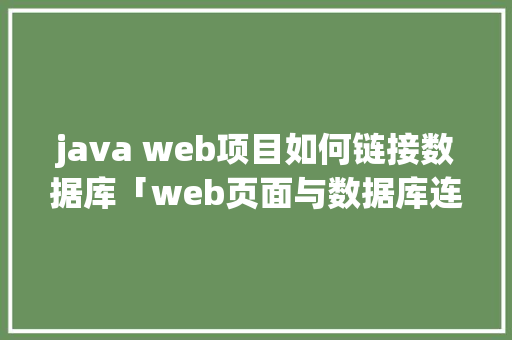 java web项目如何链接数据库「web页面与数据库连接不上」