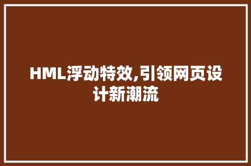HML浮动特效,引领网页设计新潮流